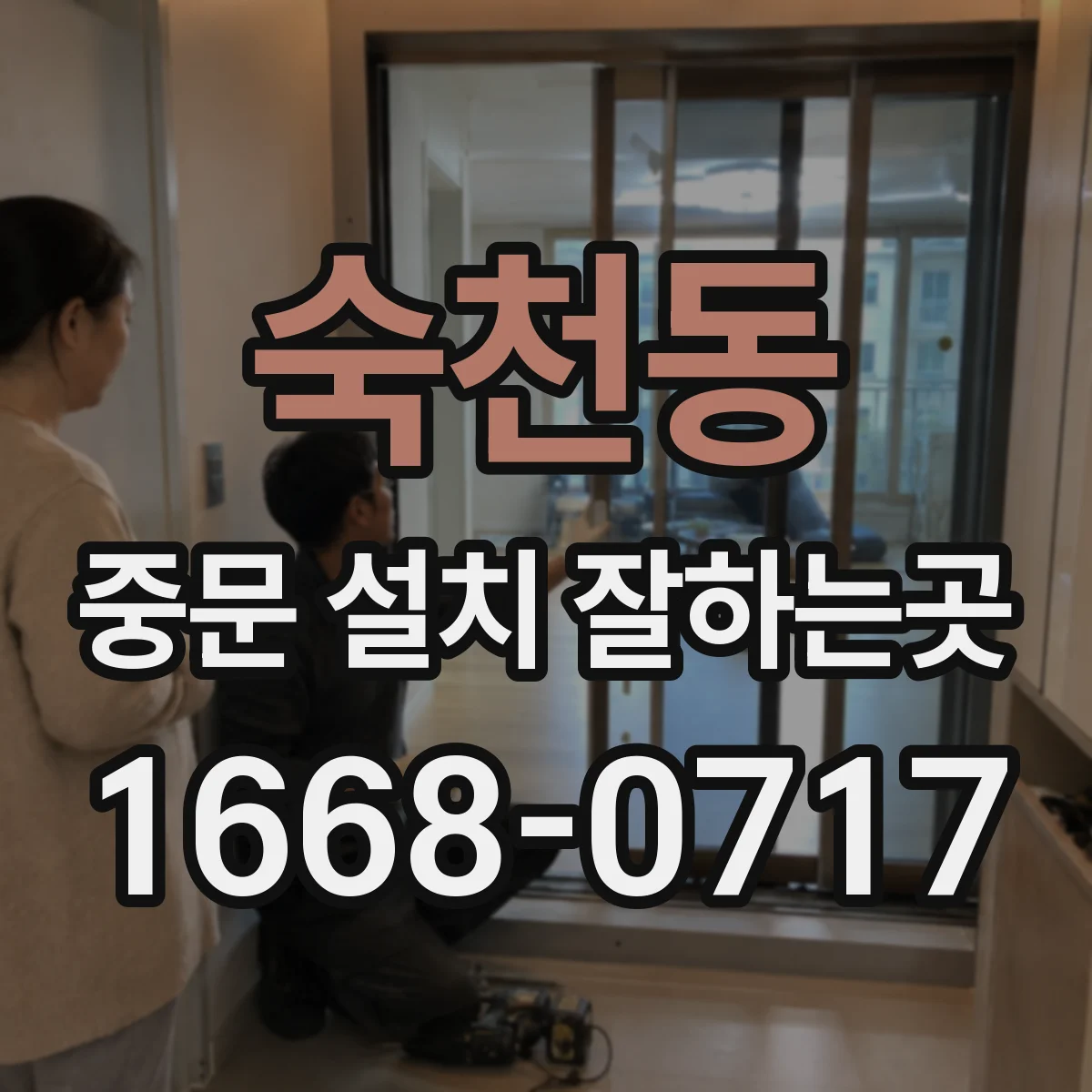 숙천동 중문 설치 잘하는곳