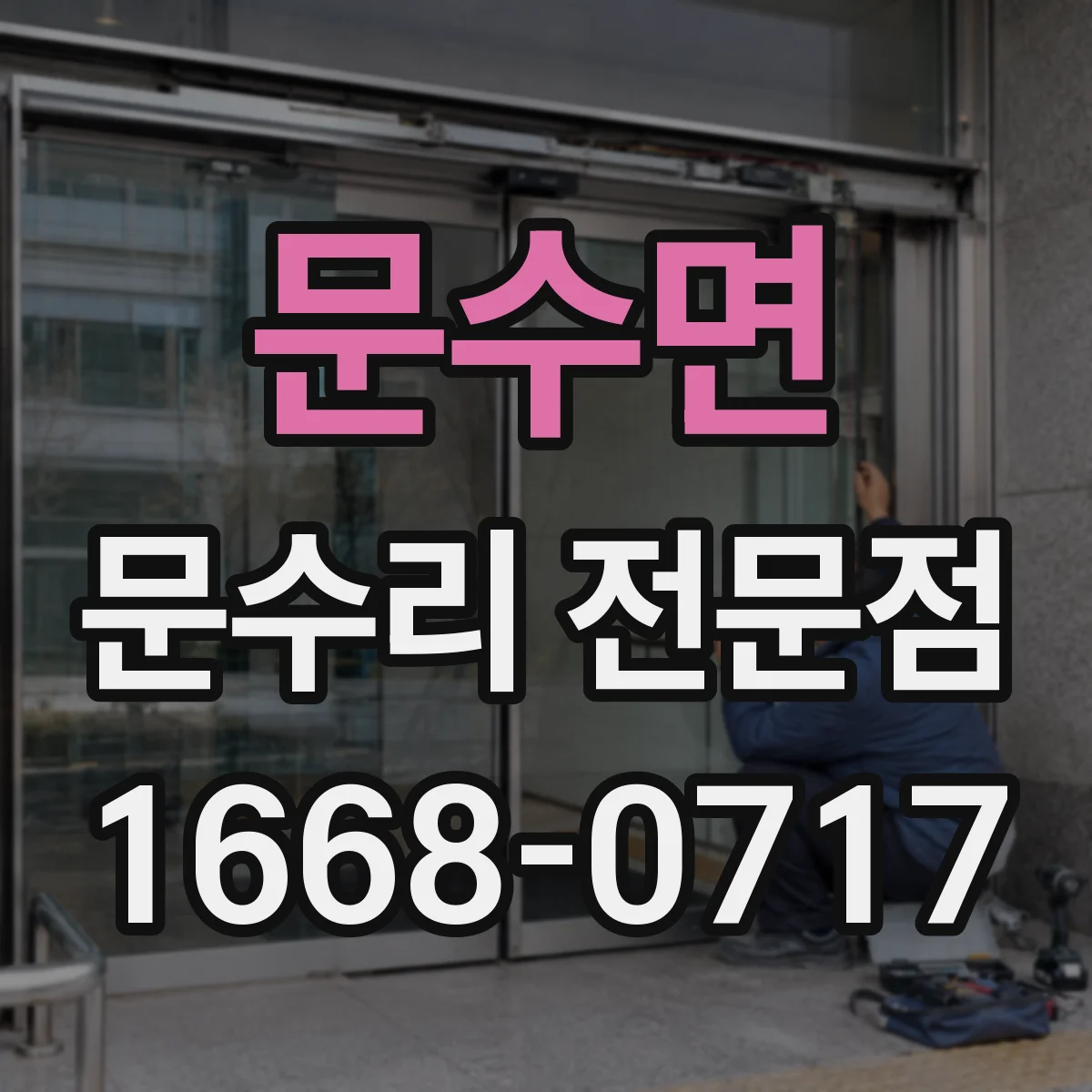 문수면 문수리 전문점