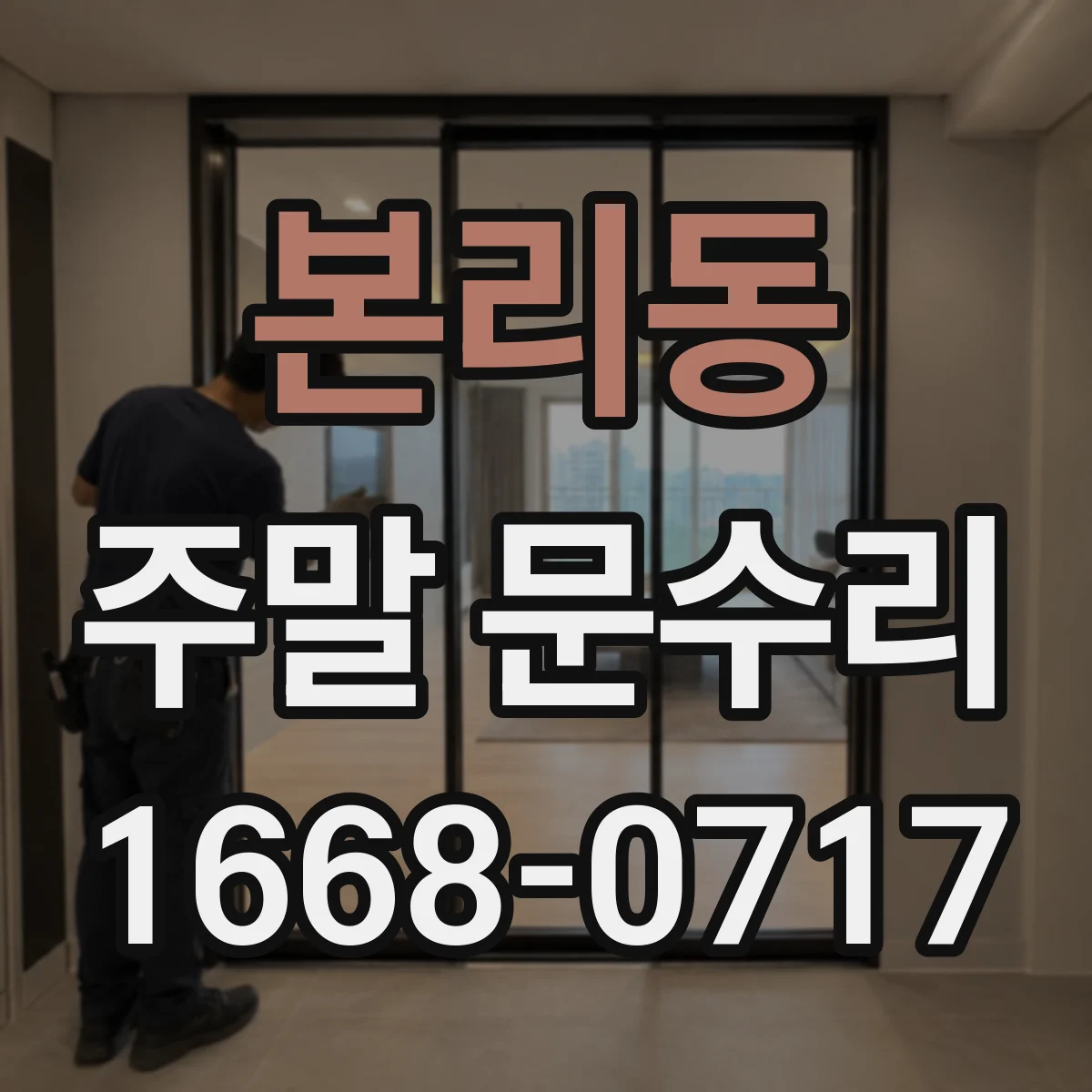 본리동 주말 문수리