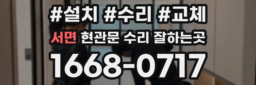 서면 현관문 수리 잘하는곳