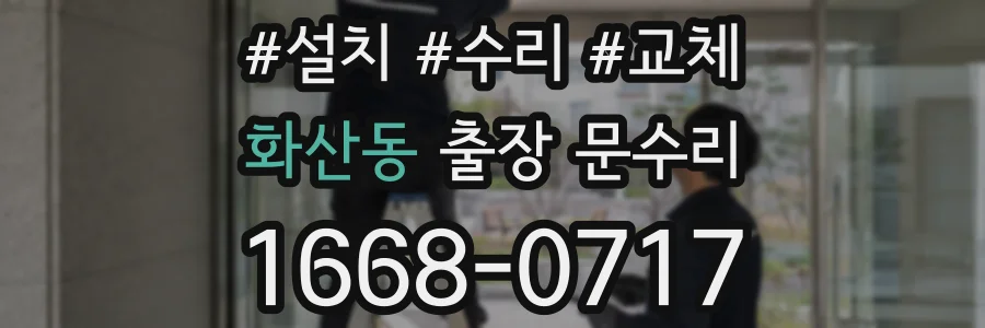 화산동 출장 문수리