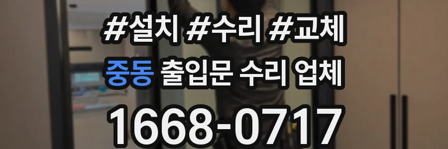 중동 출입문 수리 업체