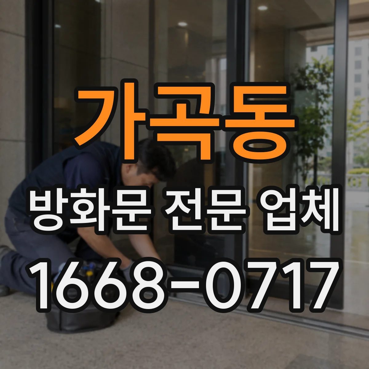 가곡동 방화문 전문 업체