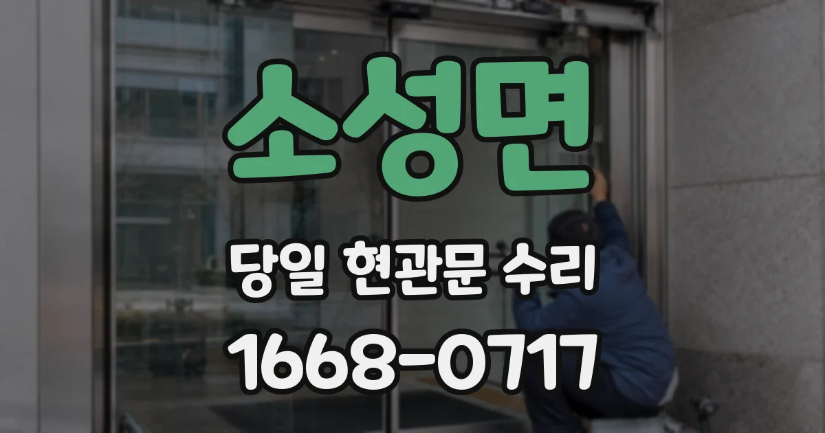 소성면 당일 현관문 수리