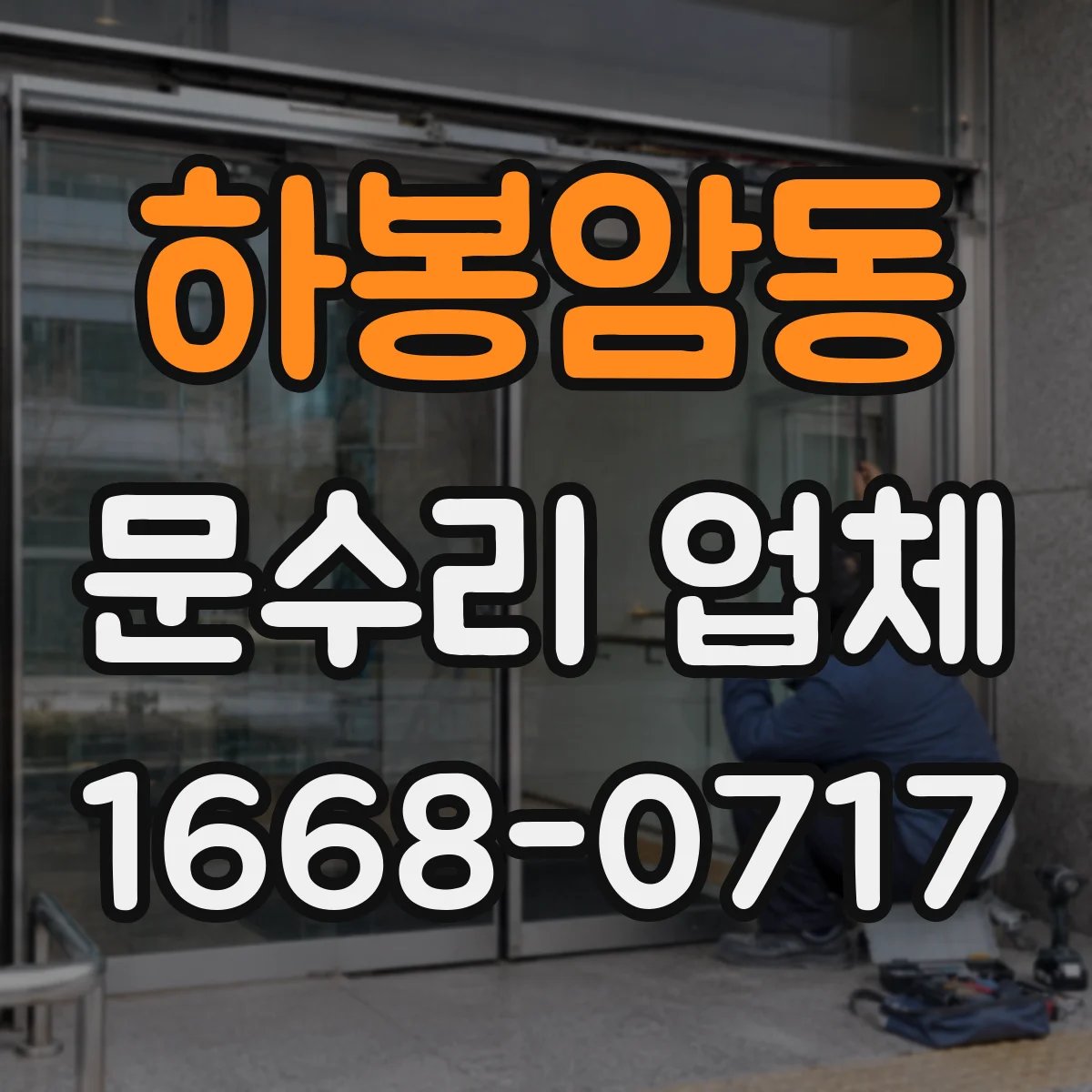 하봉암동 문수리 업체