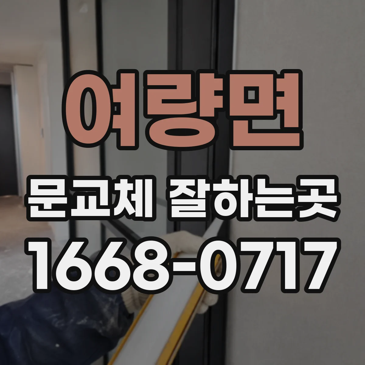 여량면 문교체 잘하는곳