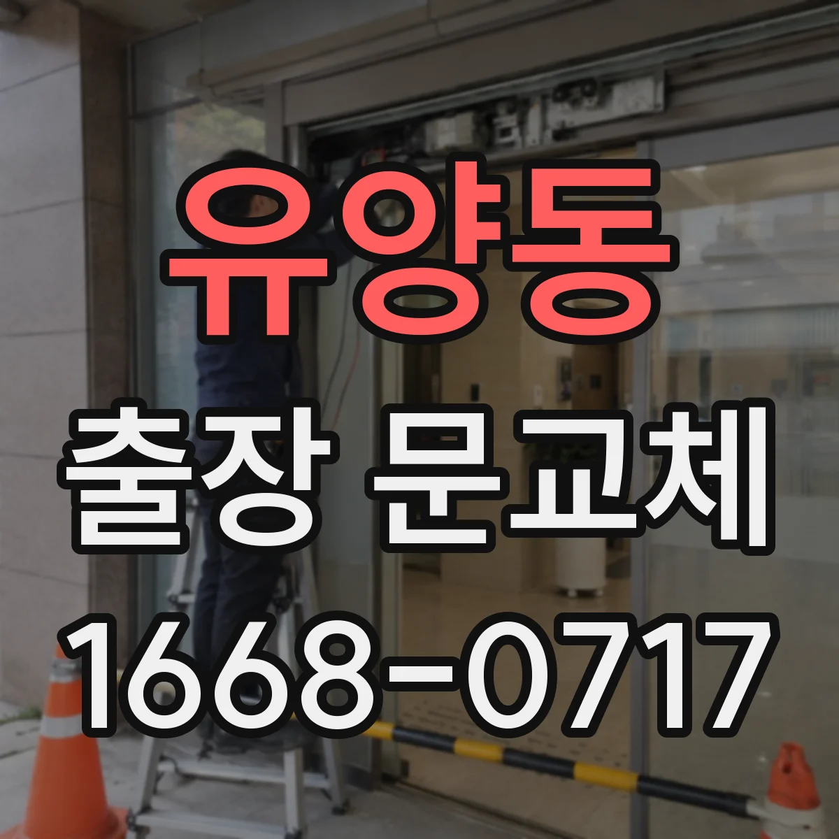 유양동 출장 문교체