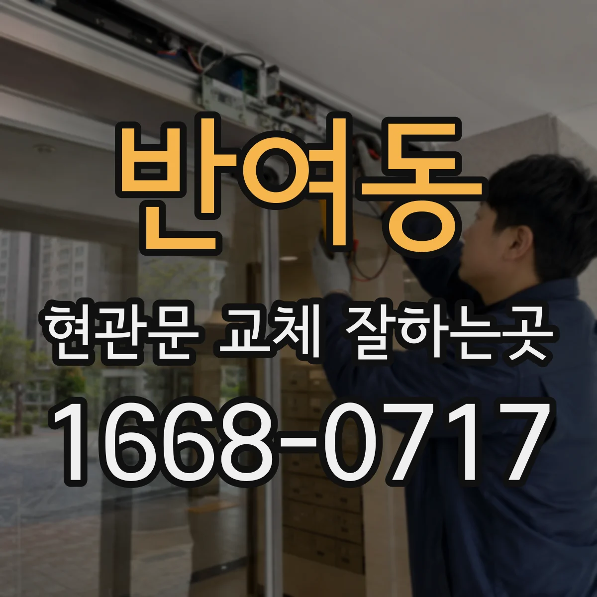 반여동 현관문 교체 잘하는곳