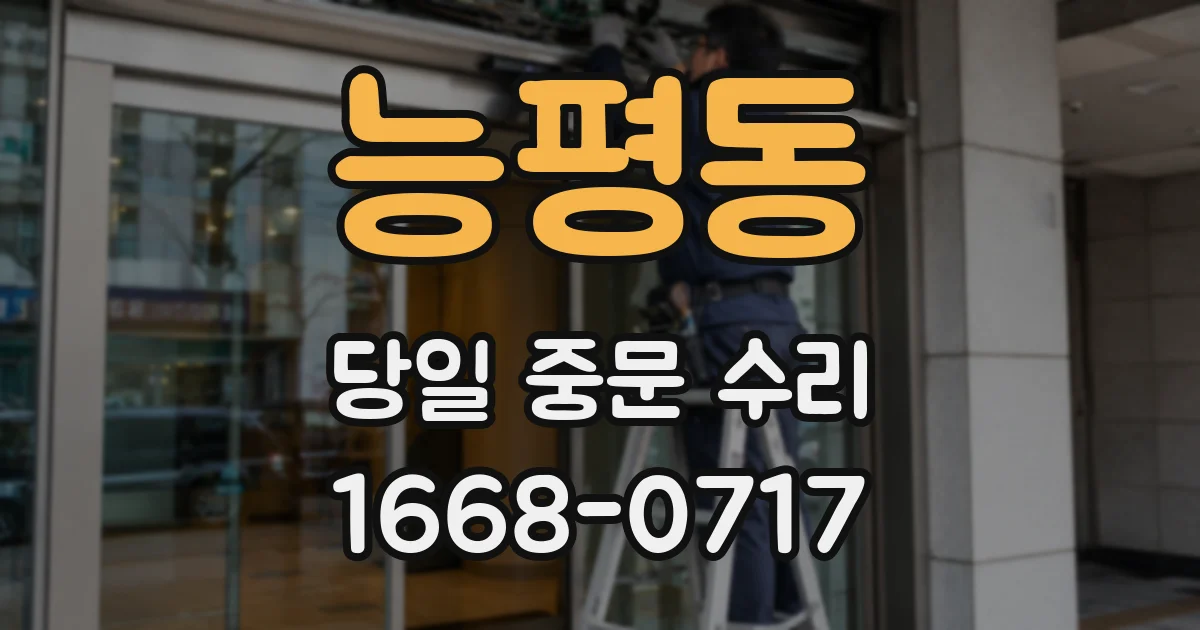 능평동 당일 중문 수리