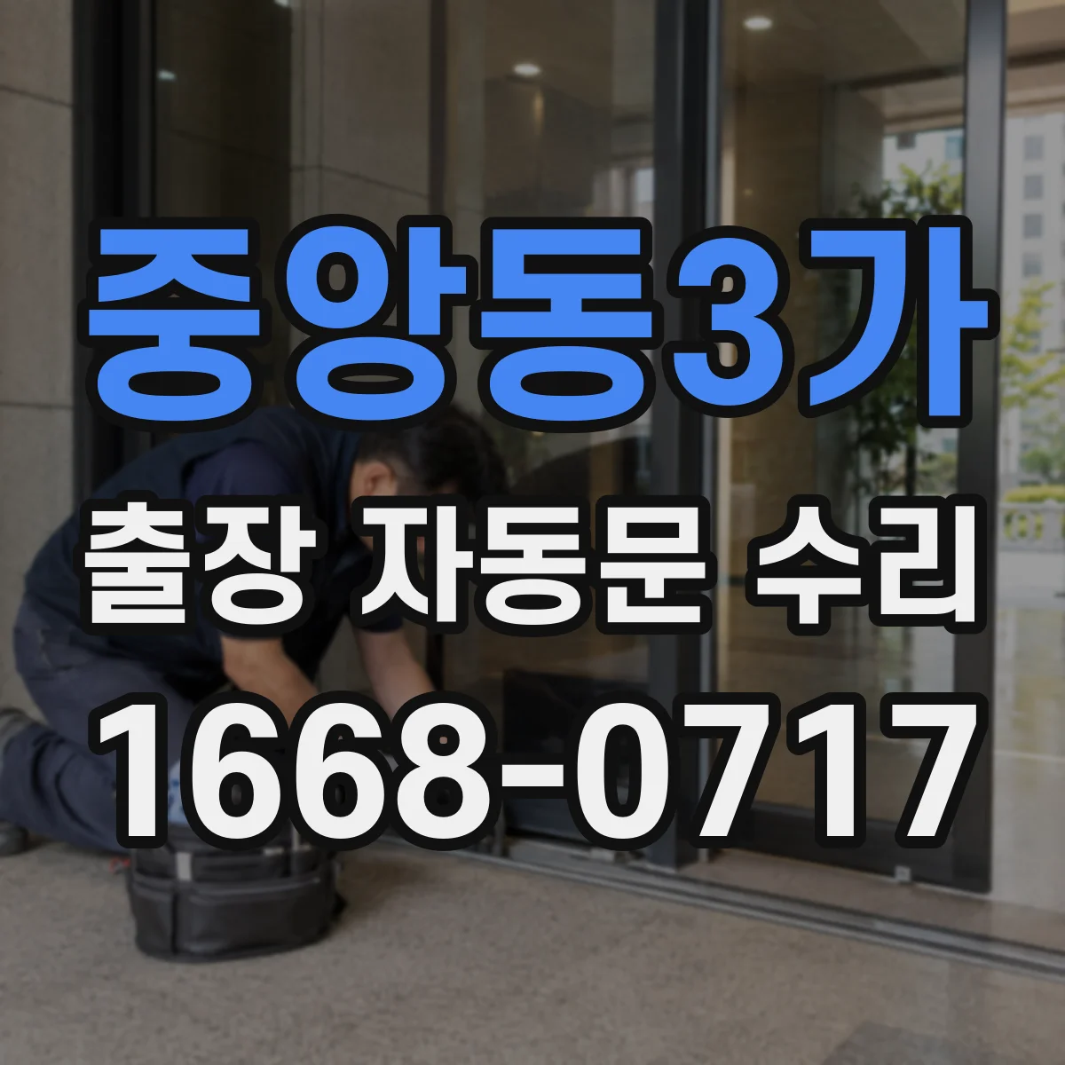 중앙동3가 출장 자동문 수리