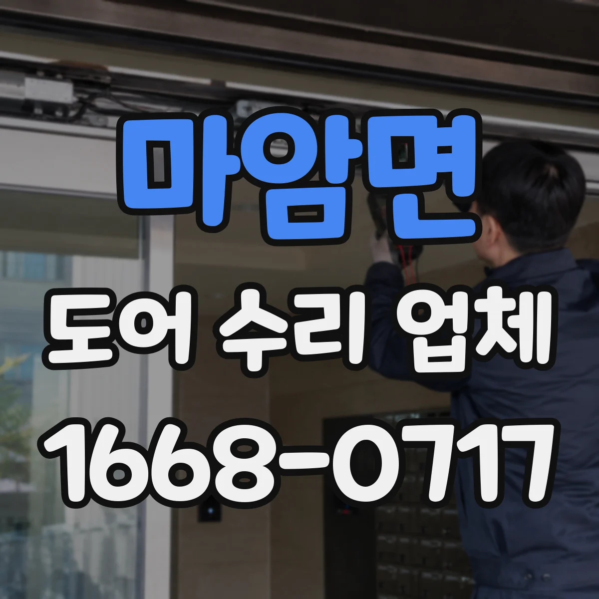 마암면 도어 수리 업체