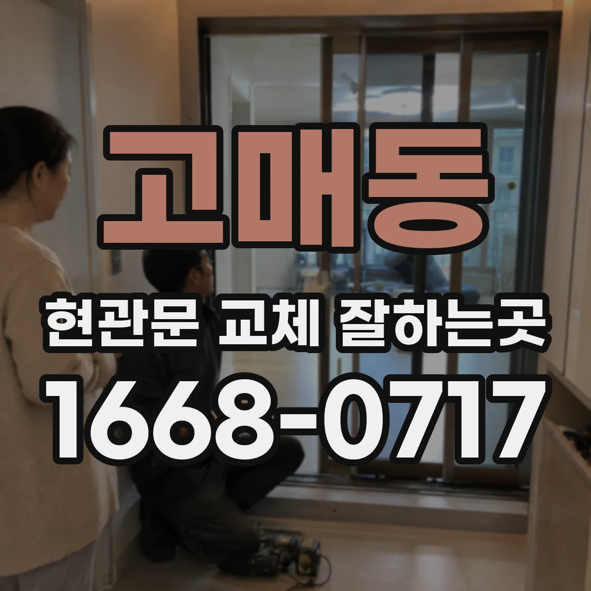 고매동 현관문 교체 잘하는곳