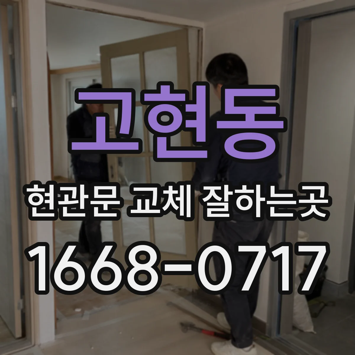 고현동 현관문 교체 잘하는곳
