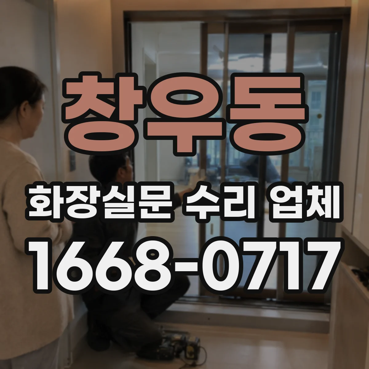 창우동 화장실문 수리 업체