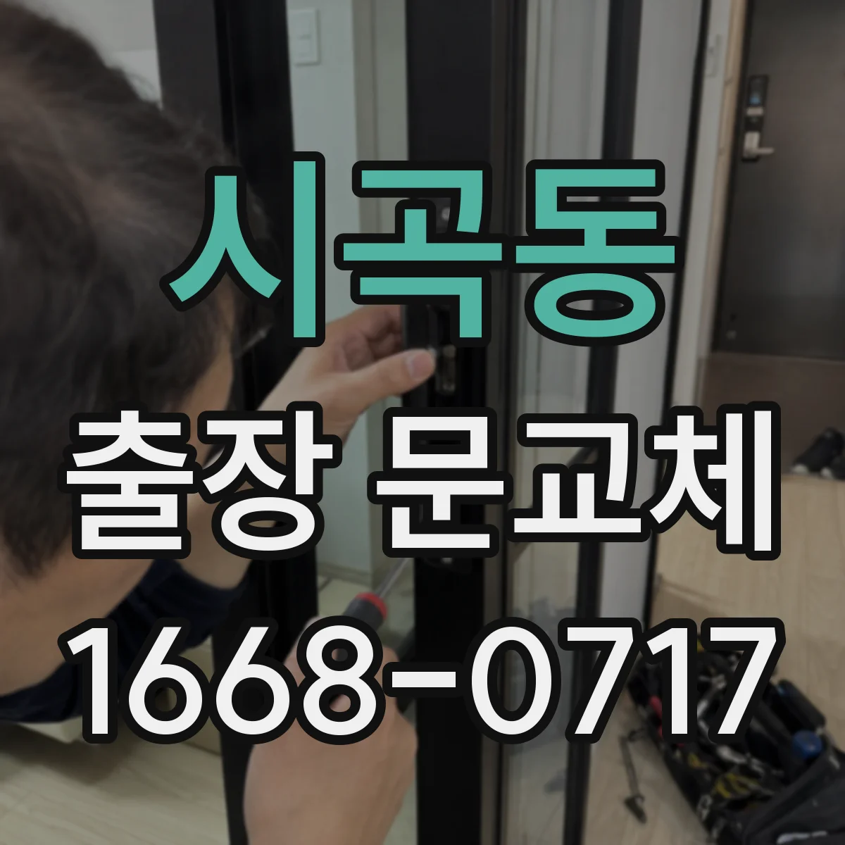 시곡동 출장 문교체
