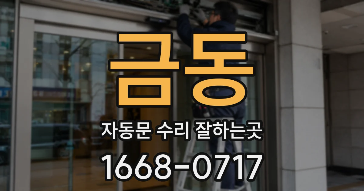 금동 자동문 수리 잘하는곳