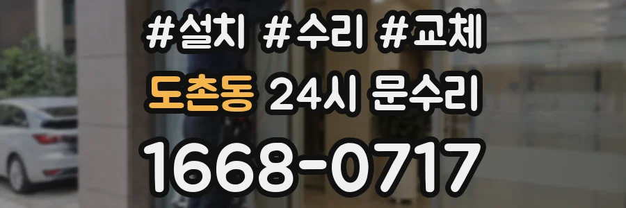 도촌동 24시 문수리