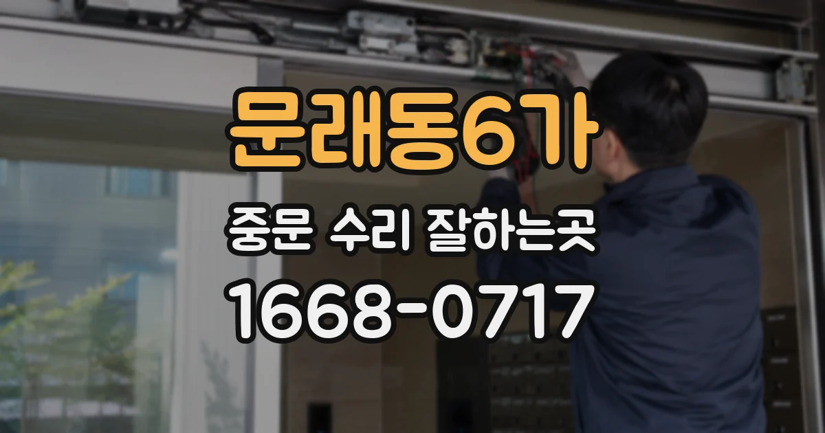문래동6가 중문 수리 잘하는곳