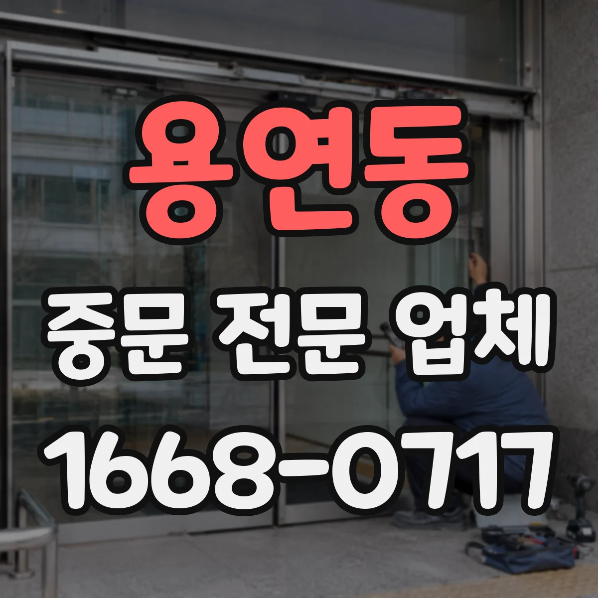 용연동 중문 전문 업체