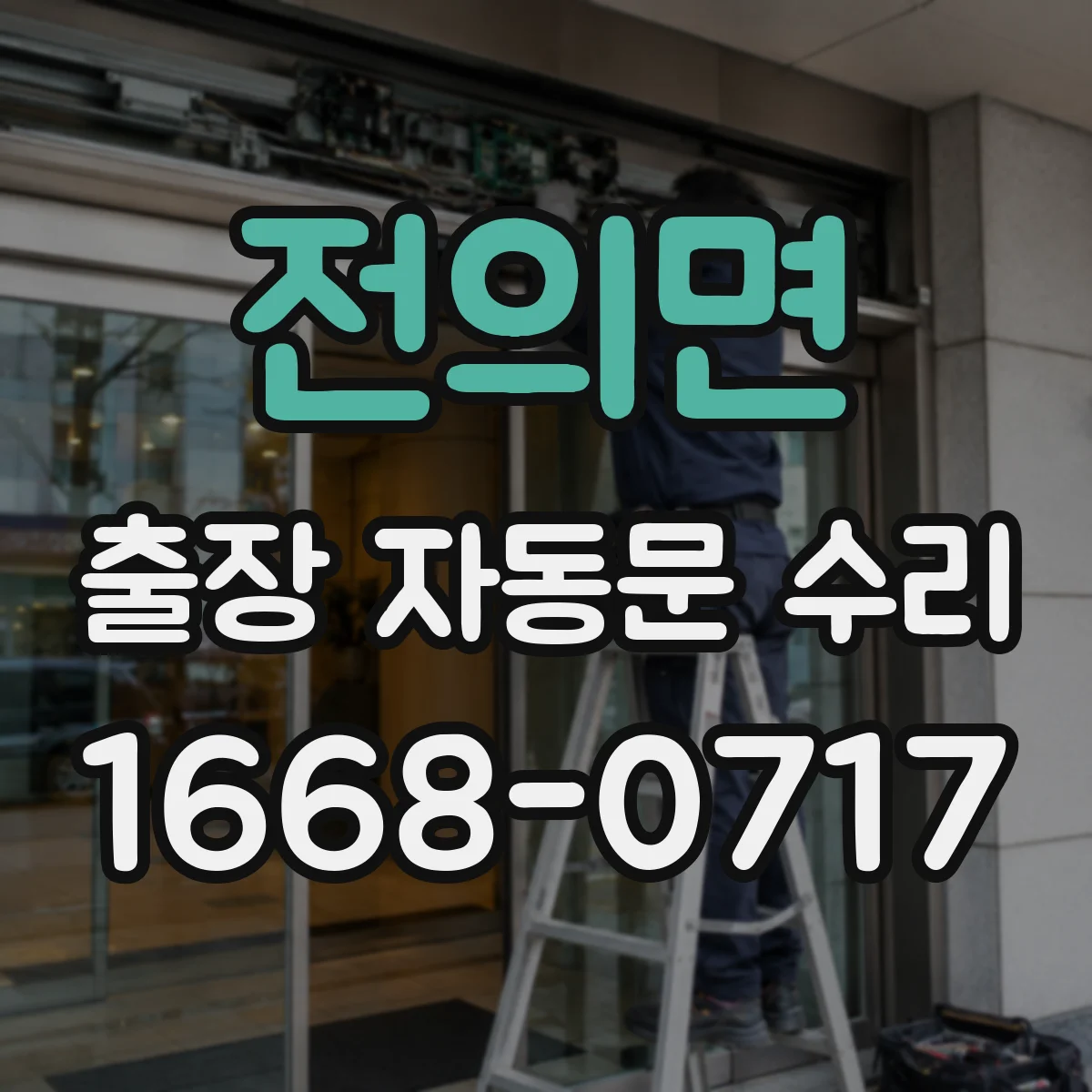 전의면 출장 자동문 수리