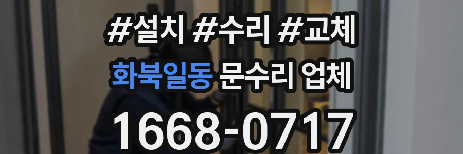 화북일동 문수리 업체