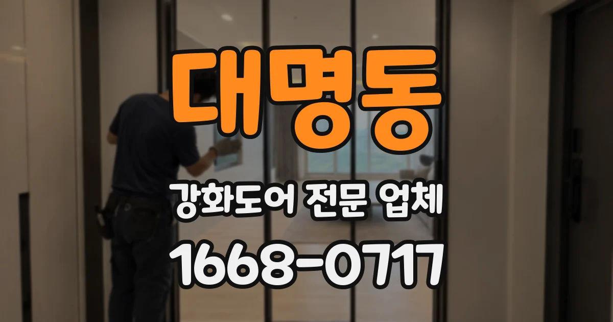 대명동 강화도어 전문 업체