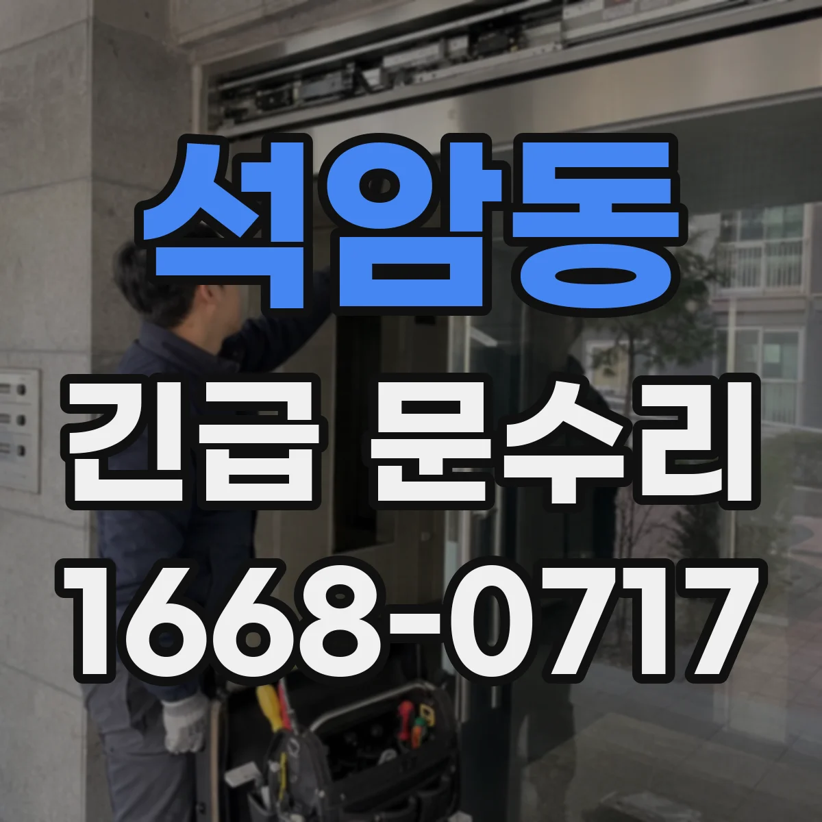 석암동 긴급 문수리