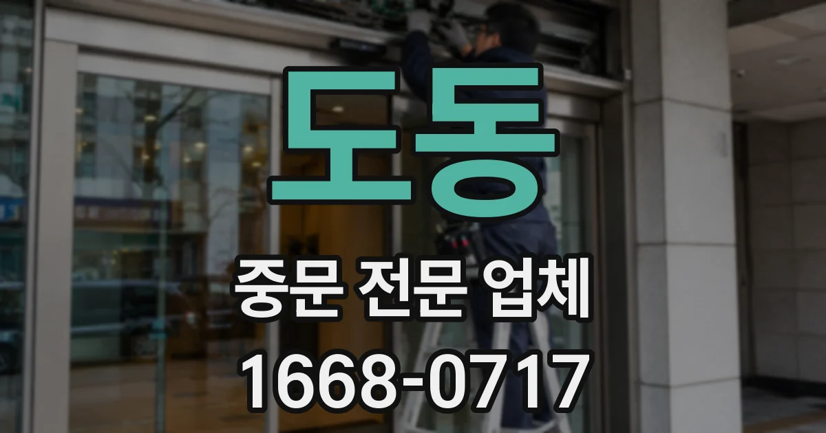 도동 중문 전문 업체