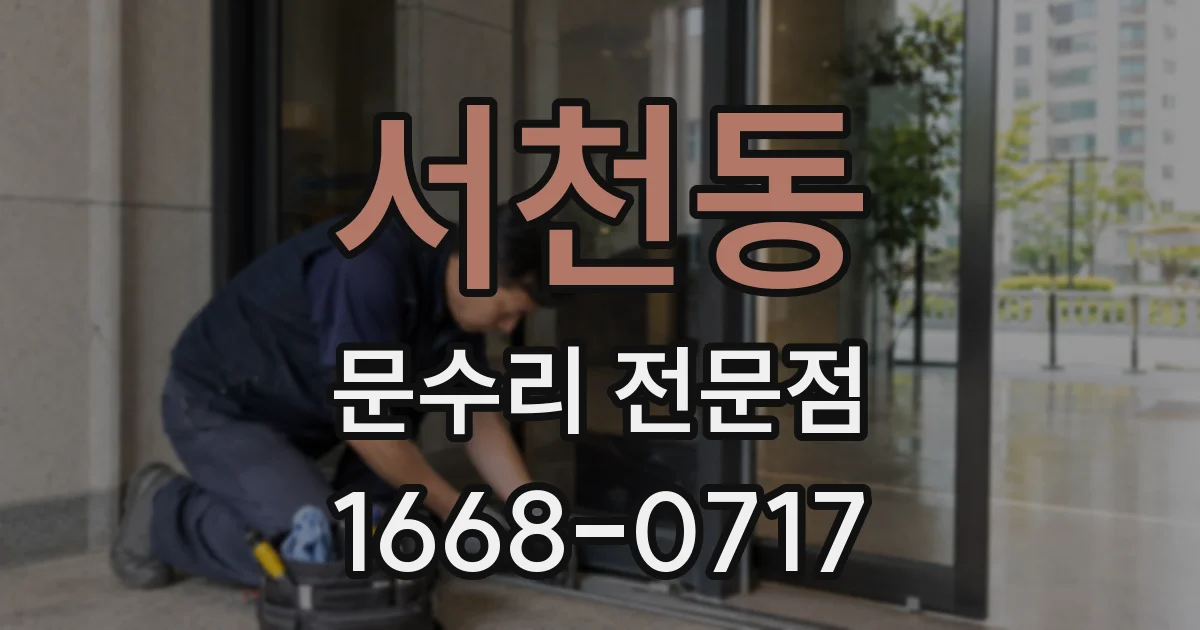 서천동 문수리 전문점