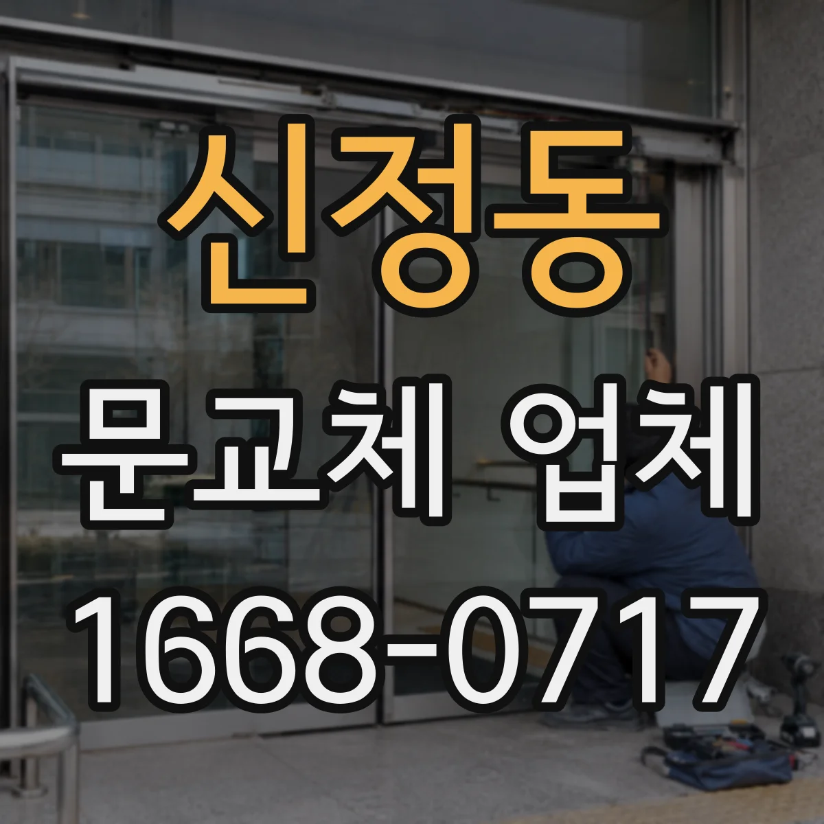 신정동 문교체 업체
