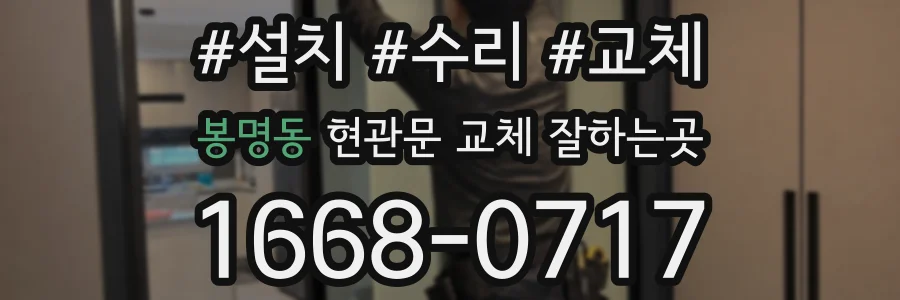 봉명동 현관문 교체 잘하는곳