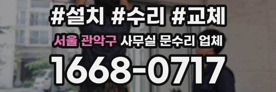 서울 관악구 사무실 문수리 업체