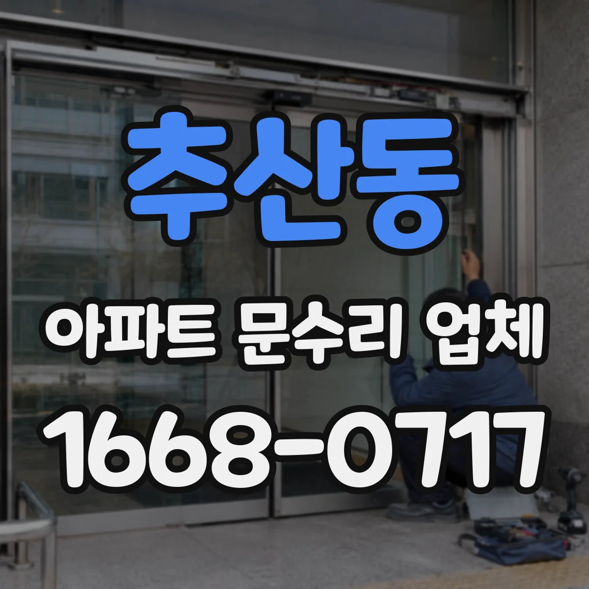 추산동 아파트 문수리 업체