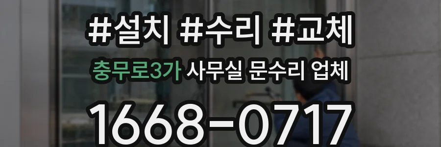 충무로3가 사무실 문수리 업체