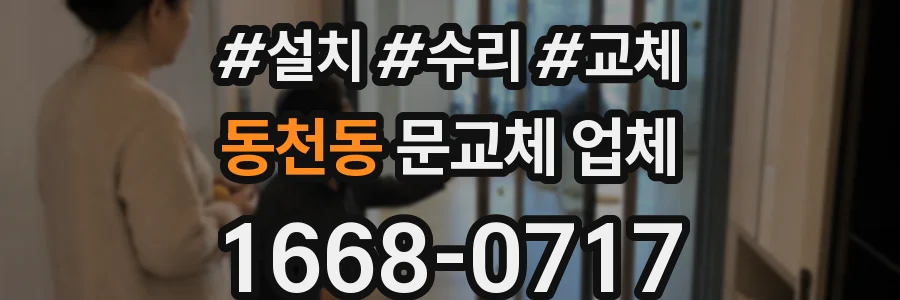 동천동 문교체 업체
