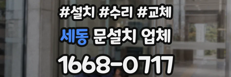 세동 문설치 업체