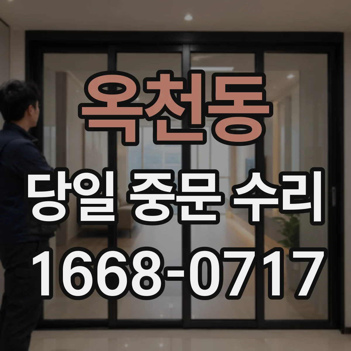 옥천동 당일 중문 수리