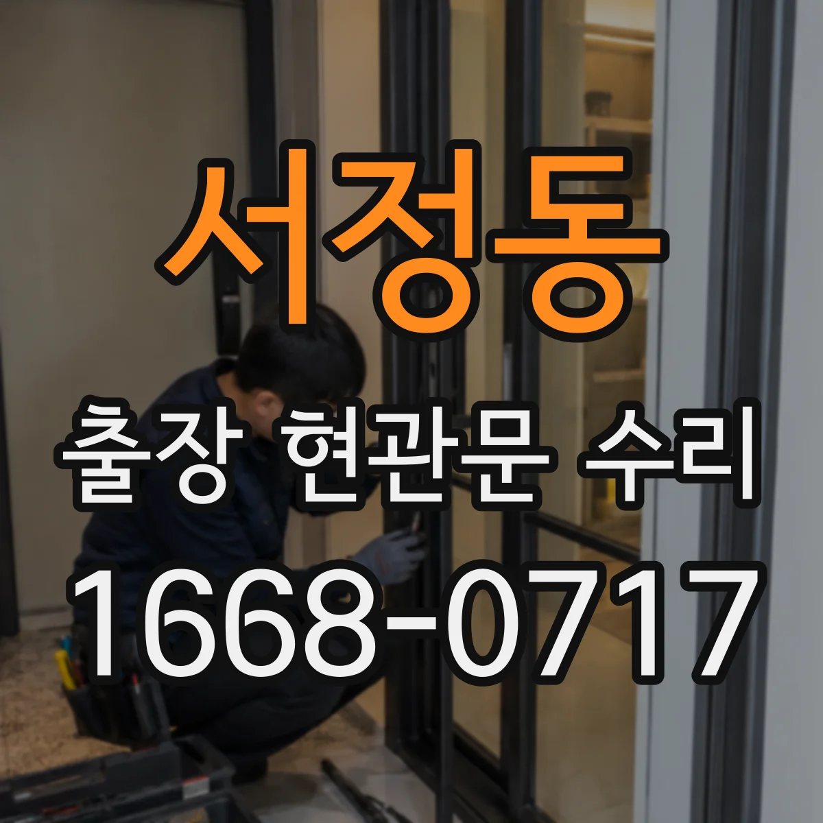 서정동 출장 현관문 수리 도어 실린더 이상 징후 확인