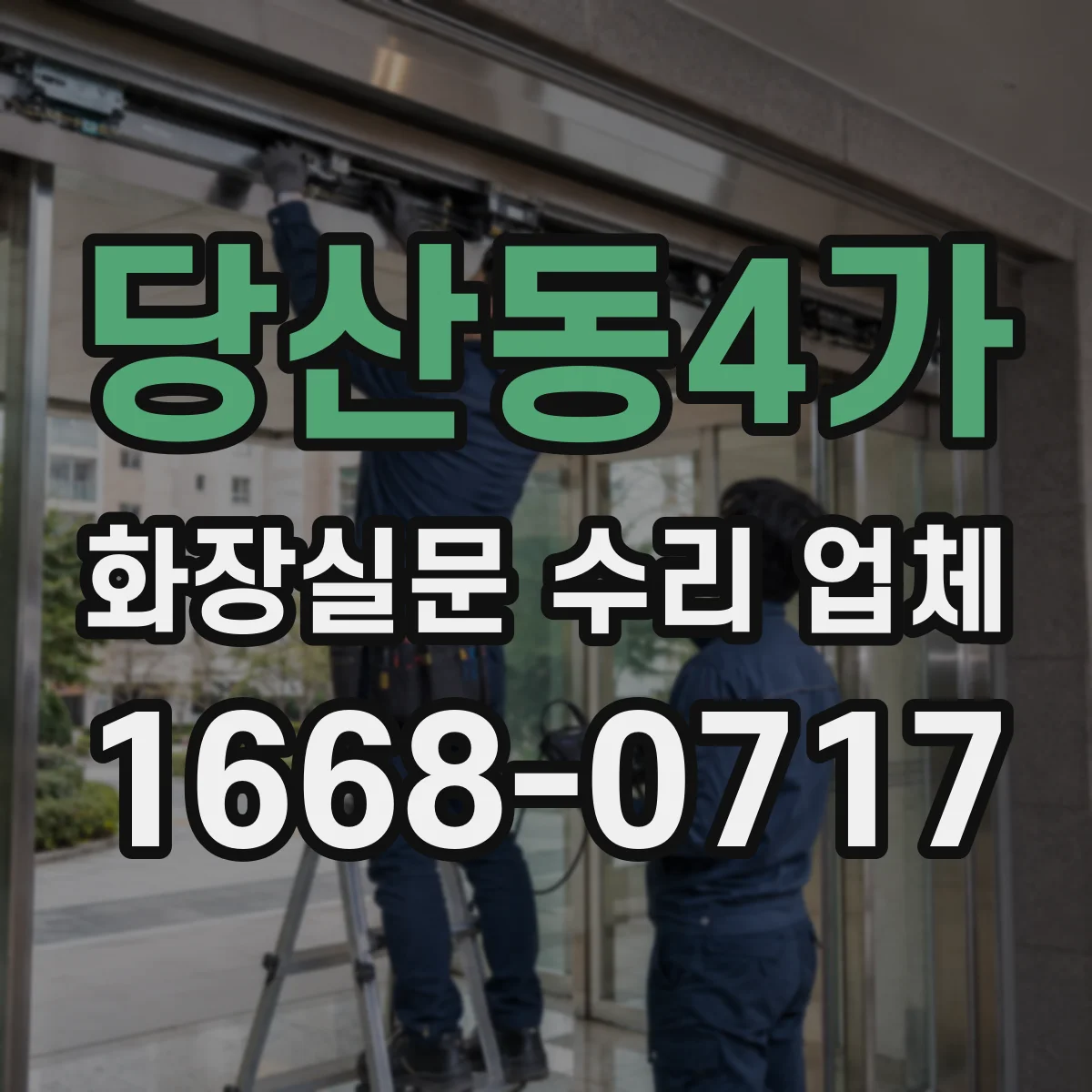 당산동4가 화장실문 수리 업체