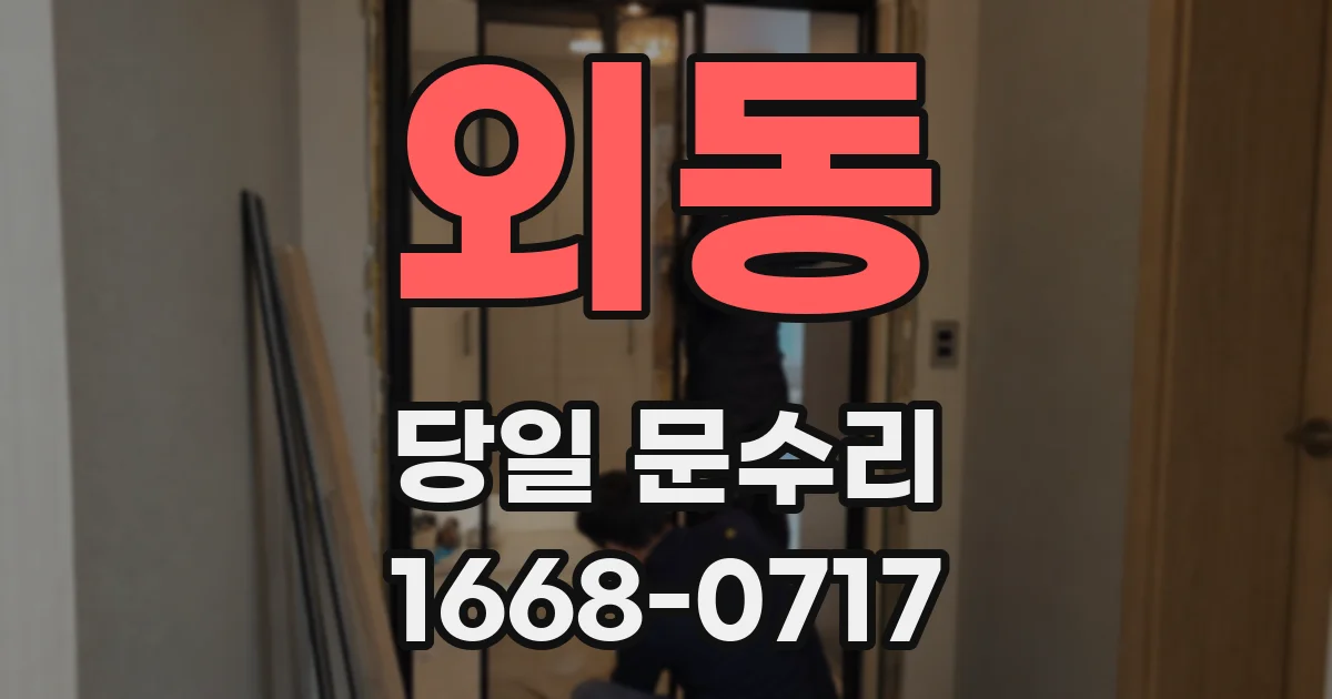 외동 당일 문수리