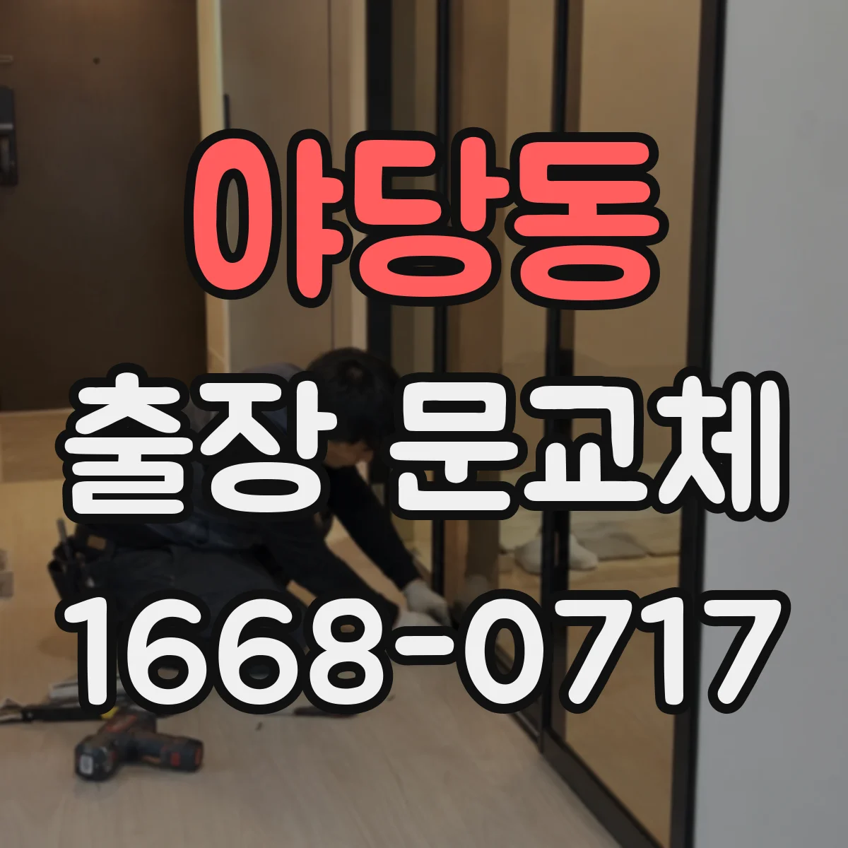 야당동 출장 문교체