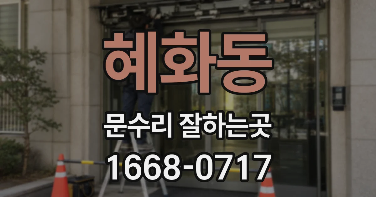 혜화동 문수리 잘하는곳