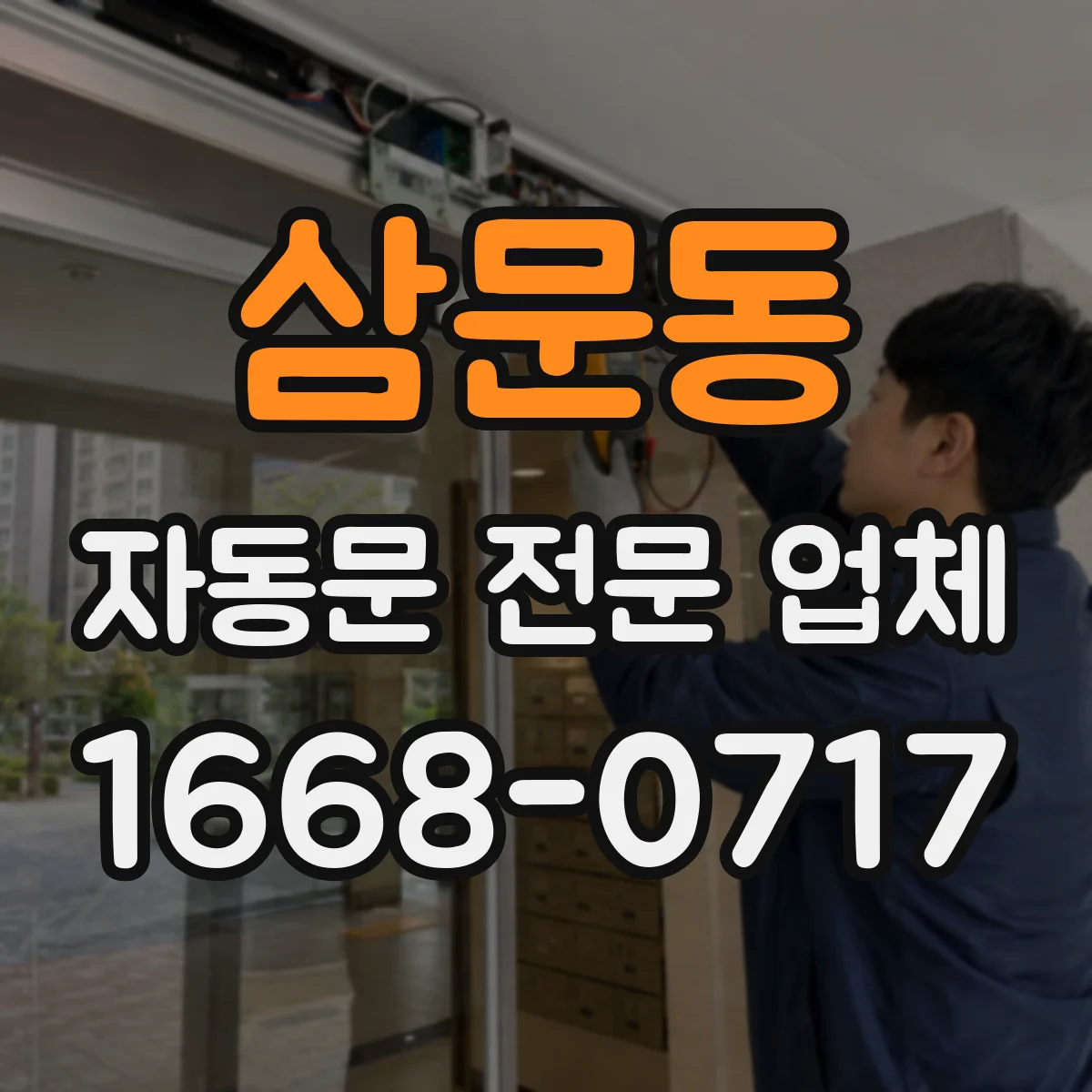 삼문동 자동문 전문 업체