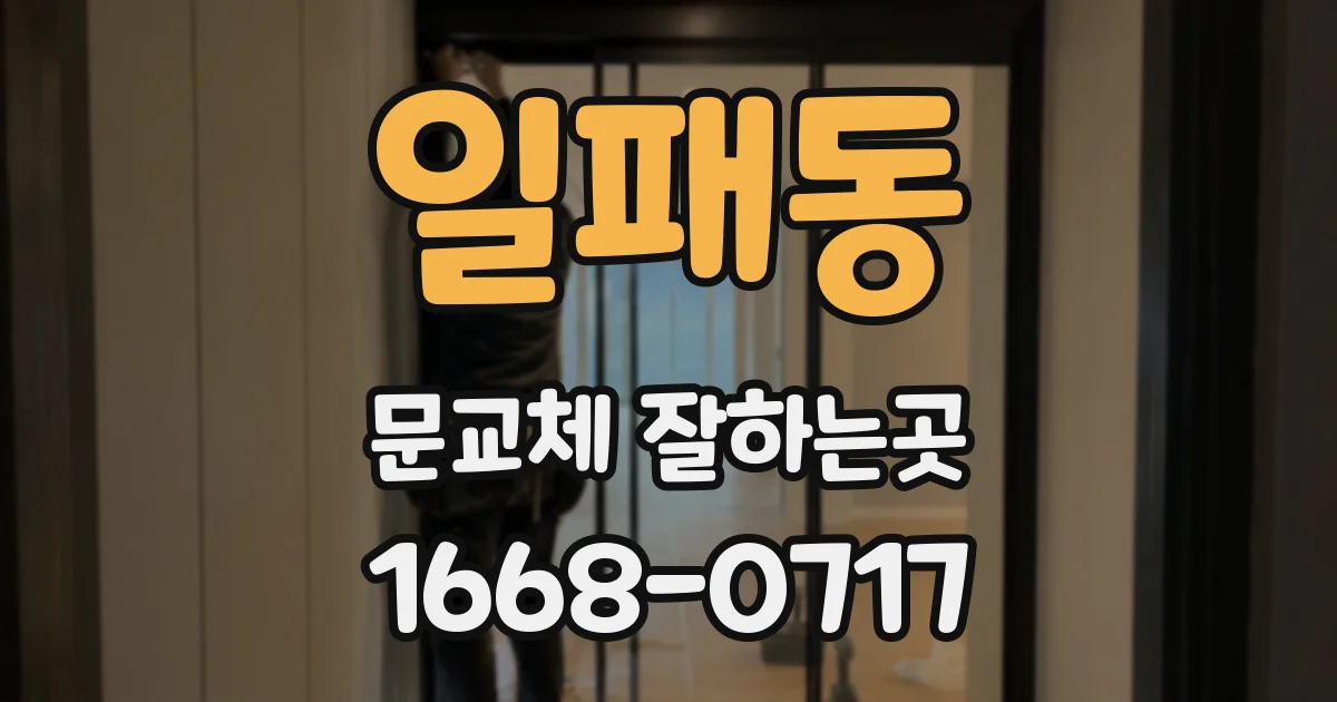 일패동 문교체 잘하는곳