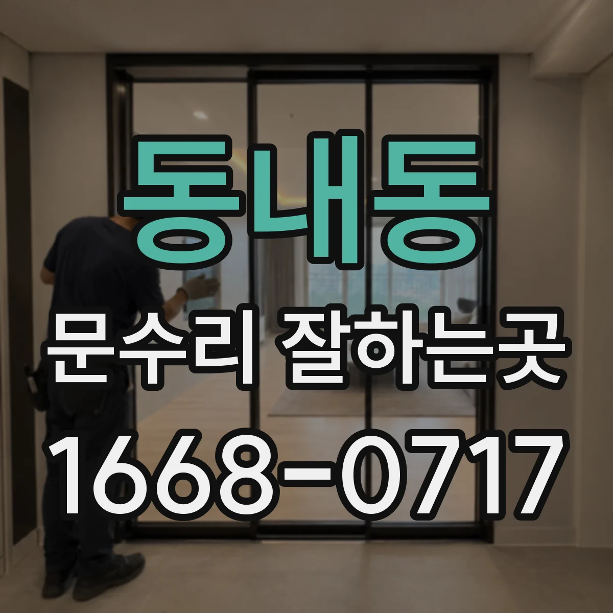동내동 문수리 잘하는곳