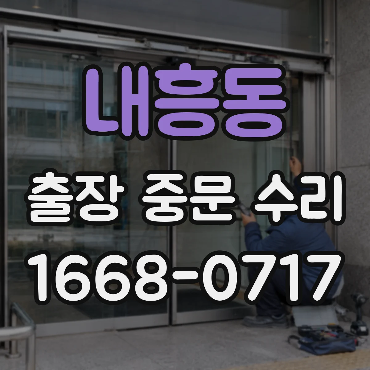 내흥동 출장 중문 수리