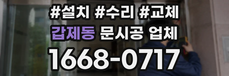 갑제동 문시공 업체