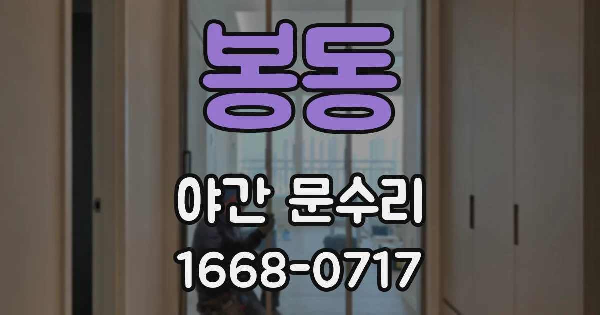 봉동 야간 문수리