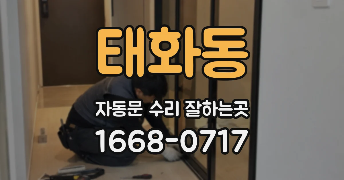 태화동 자동문 수리 잘하는곳
