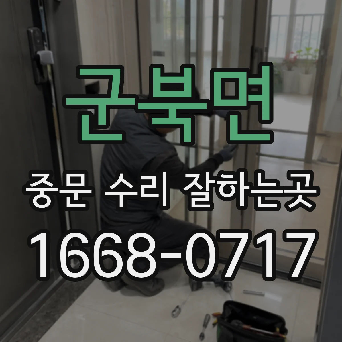 군북면 중문 수리 잘하는곳